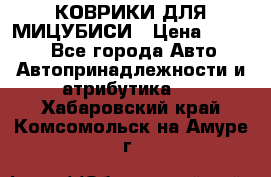 КОВРИКИ ДЛЯ МИЦУБИСИ › Цена ­ 1 500 - Все города Авто » Автопринадлежности и атрибутика   . Хабаровский край,Комсомольск-на-Амуре г.